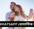 Top 100+ Whatsapp Romantic Status – Whatsapp রোমান্টিক স্ট্যাটাস Bangla / বাংলা